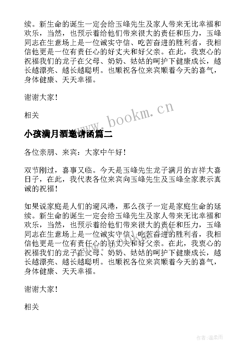 2023年小孩满月酒邀请函 小孩满月讲话发言稿(大全5篇)