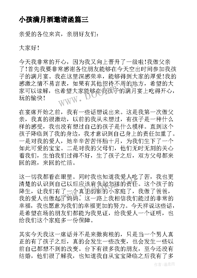 2023年小孩满月酒邀请函 小孩满月讲话发言稿(大全5篇)