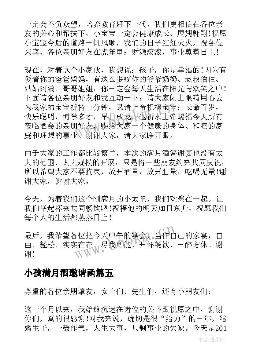 2023年小孩满月酒邀请函 小孩满月讲话发言稿(大全5篇)