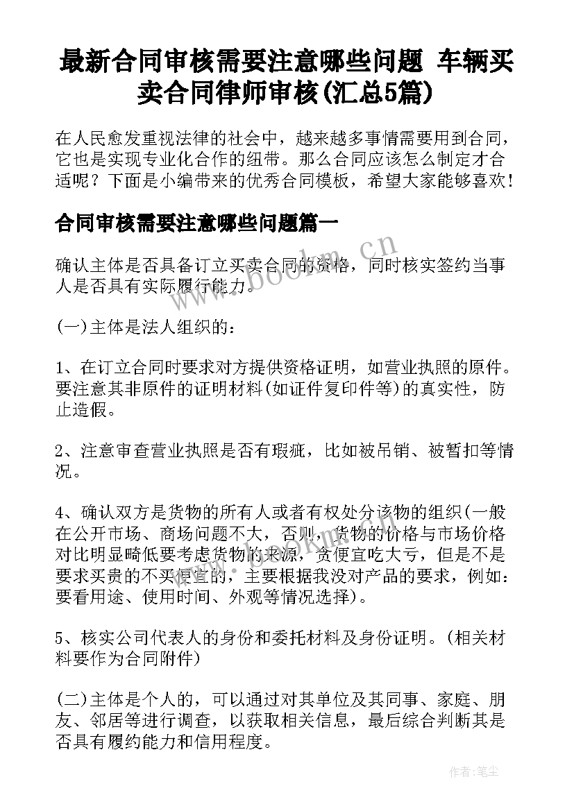 最新合同审核需要注意哪些问题 车辆买卖合同律师审核(汇总5篇)