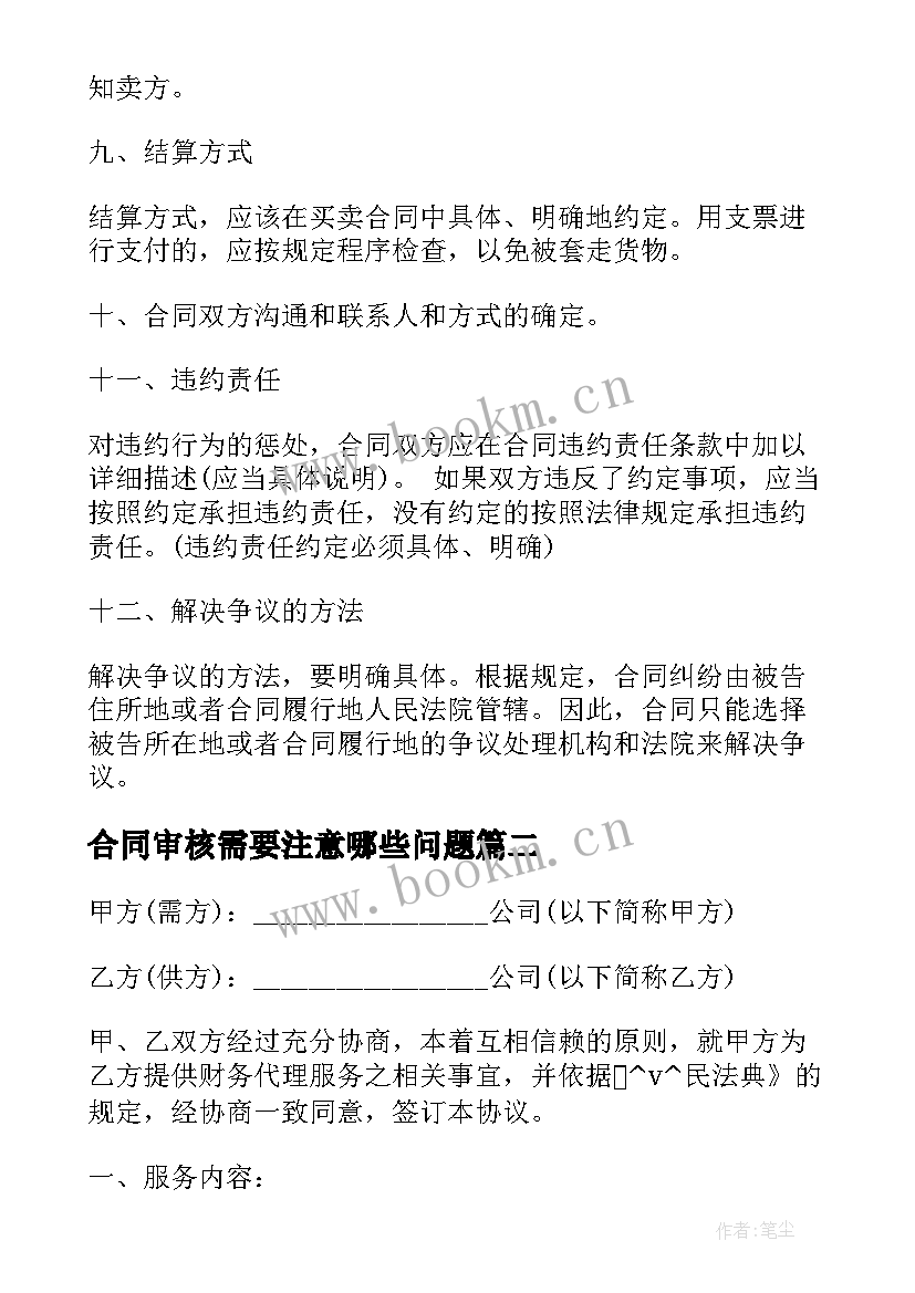 最新合同审核需要注意哪些问题 车辆买卖合同律师审核(汇总5篇)