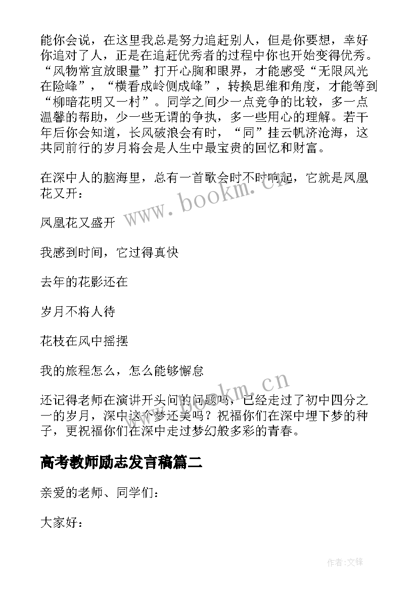 高考教师励志发言稿(精选5篇)