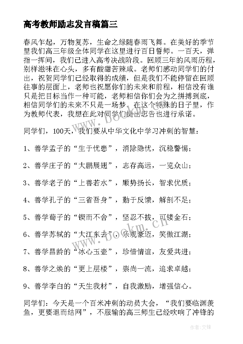 高考教师励志发言稿(精选5篇)