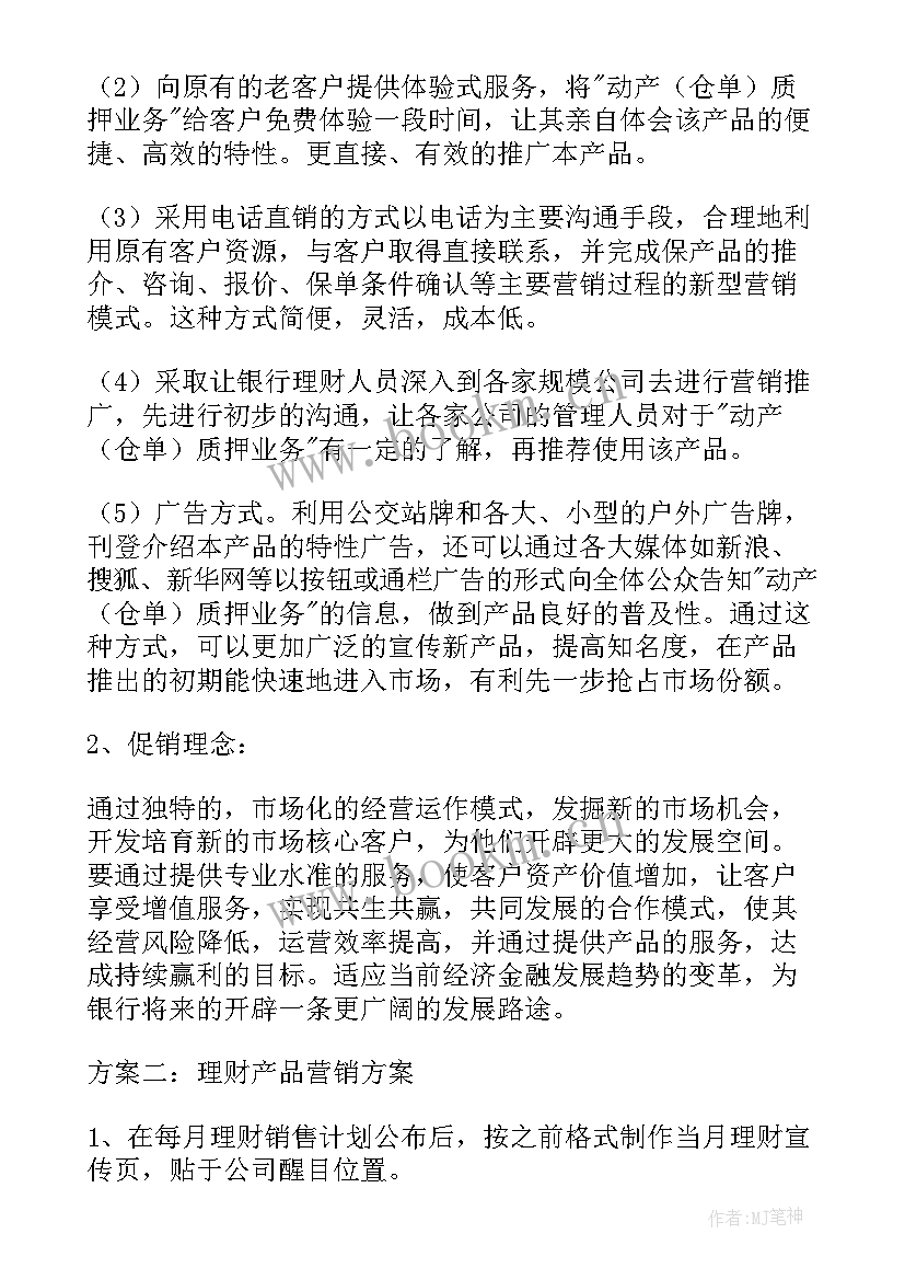 万投资理财方案 投资理财产品推广方案(精选5篇)