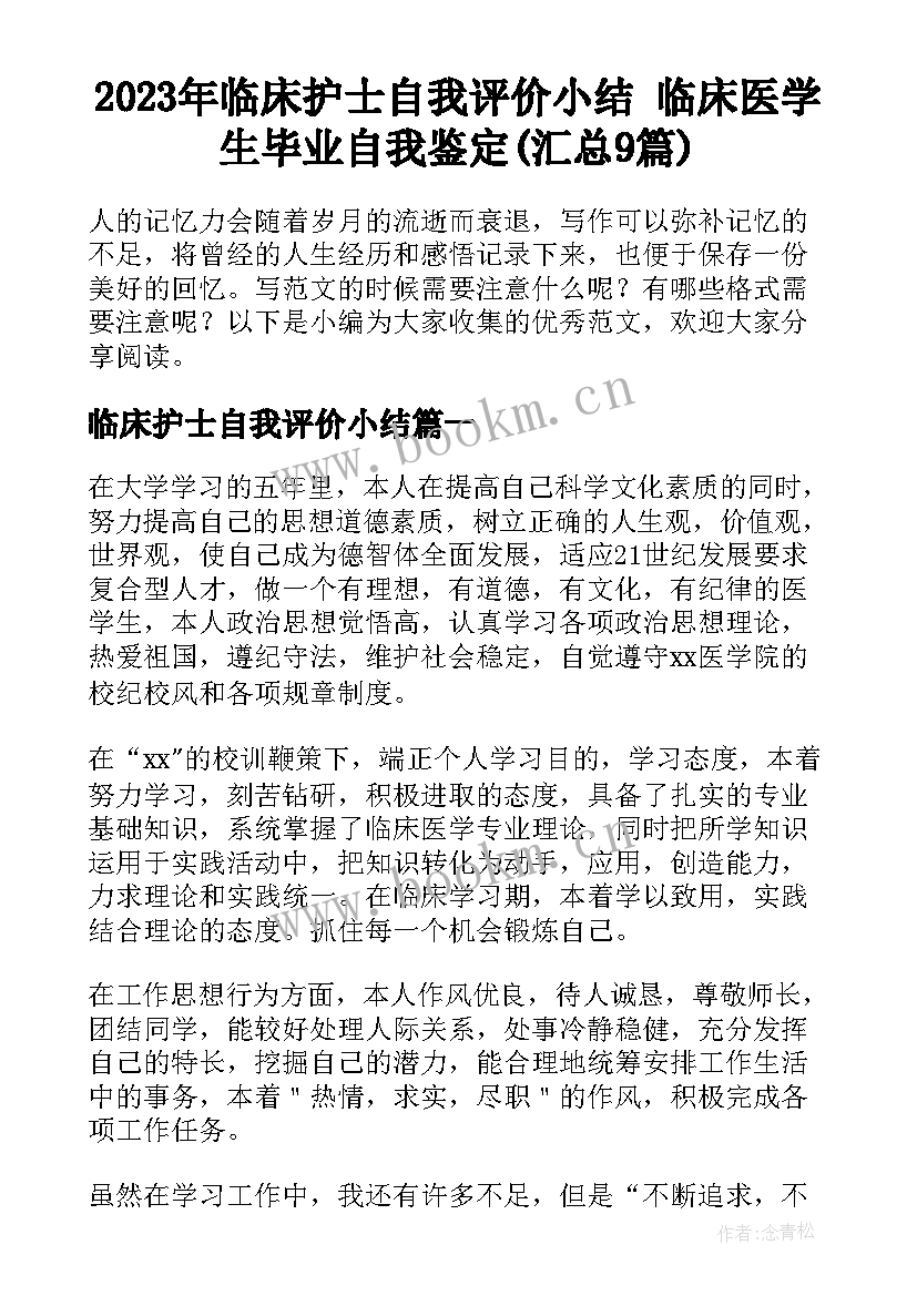 2023年临床护士自我评价小结 临床医学生毕业自我鉴定(汇总9篇)