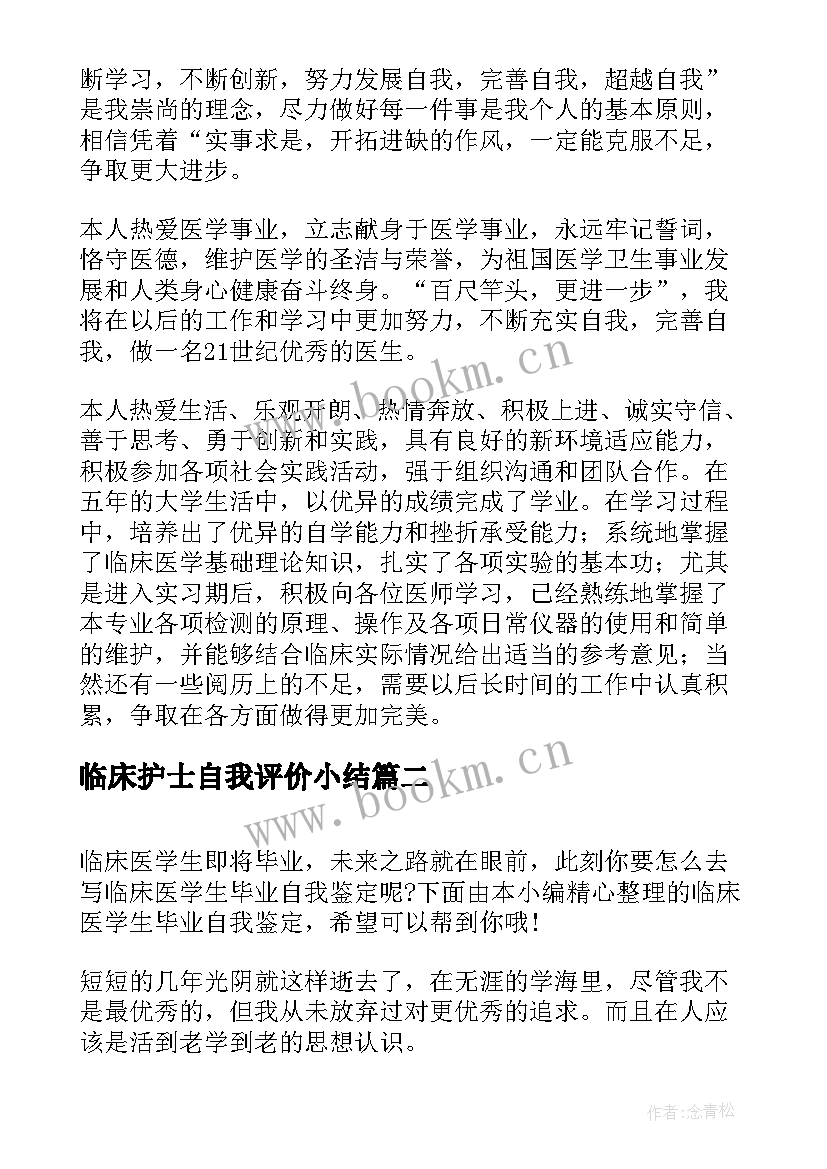 2023年临床护士自我评价小结 临床医学生毕业自我鉴定(汇总9篇)