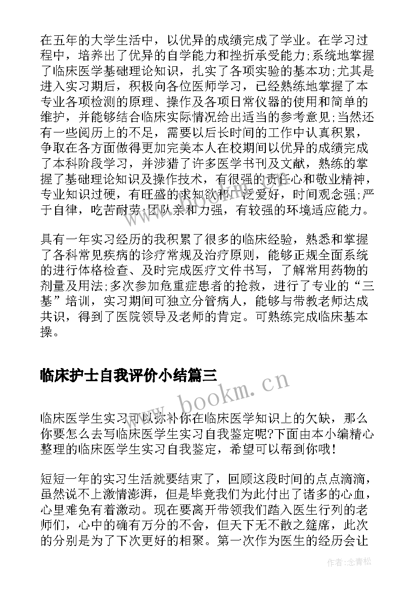 2023年临床护士自我评价小结 临床医学生毕业自我鉴定(汇总9篇)