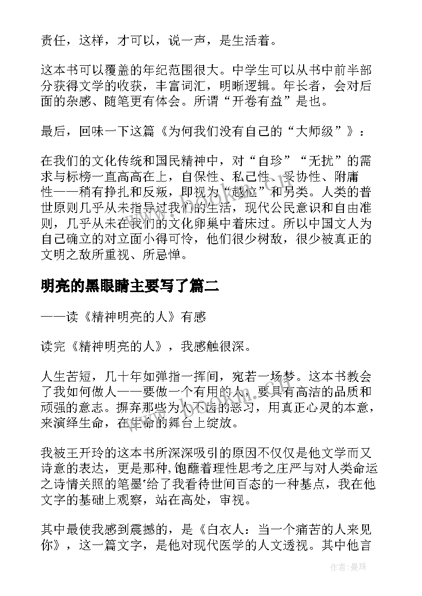 最新明亮的黑眼睛主要写了 精神明亮的人读后感(大全8篇)