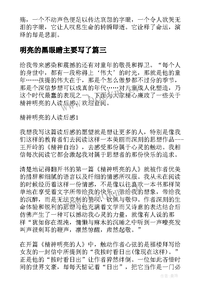 最新明亮的黑眼睛主要写了 精神明亮的人读后感(大全8篇)