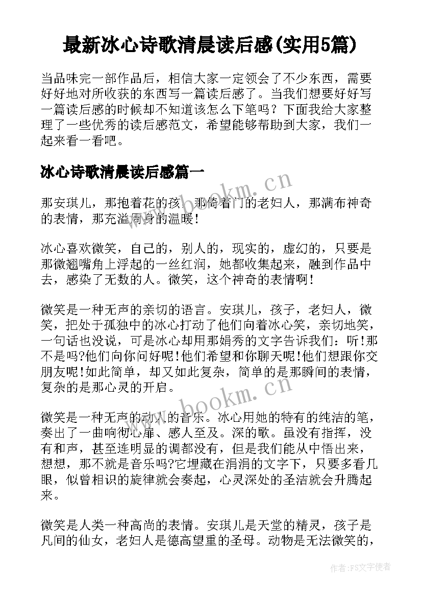 最新冰心诗歌清晨读后感(实用5篇)