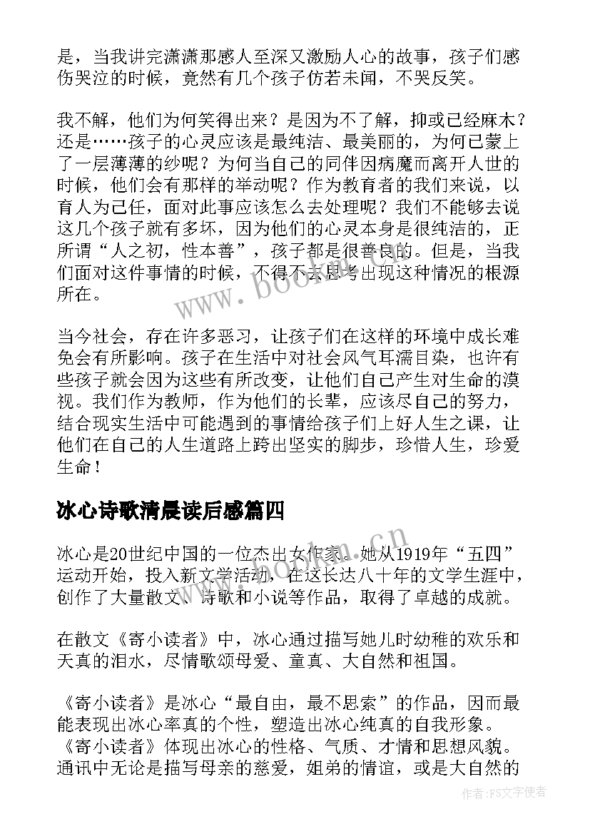 最新冰心诗歌清晨读后感(实用5篇)