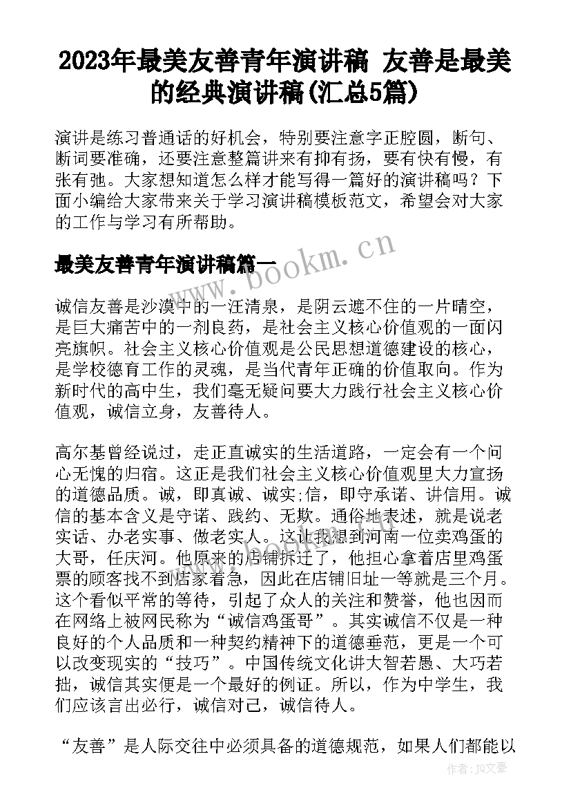 2023年最美友善青年演讲稿 友善是最美的经典演讲稿(汇总5篇)