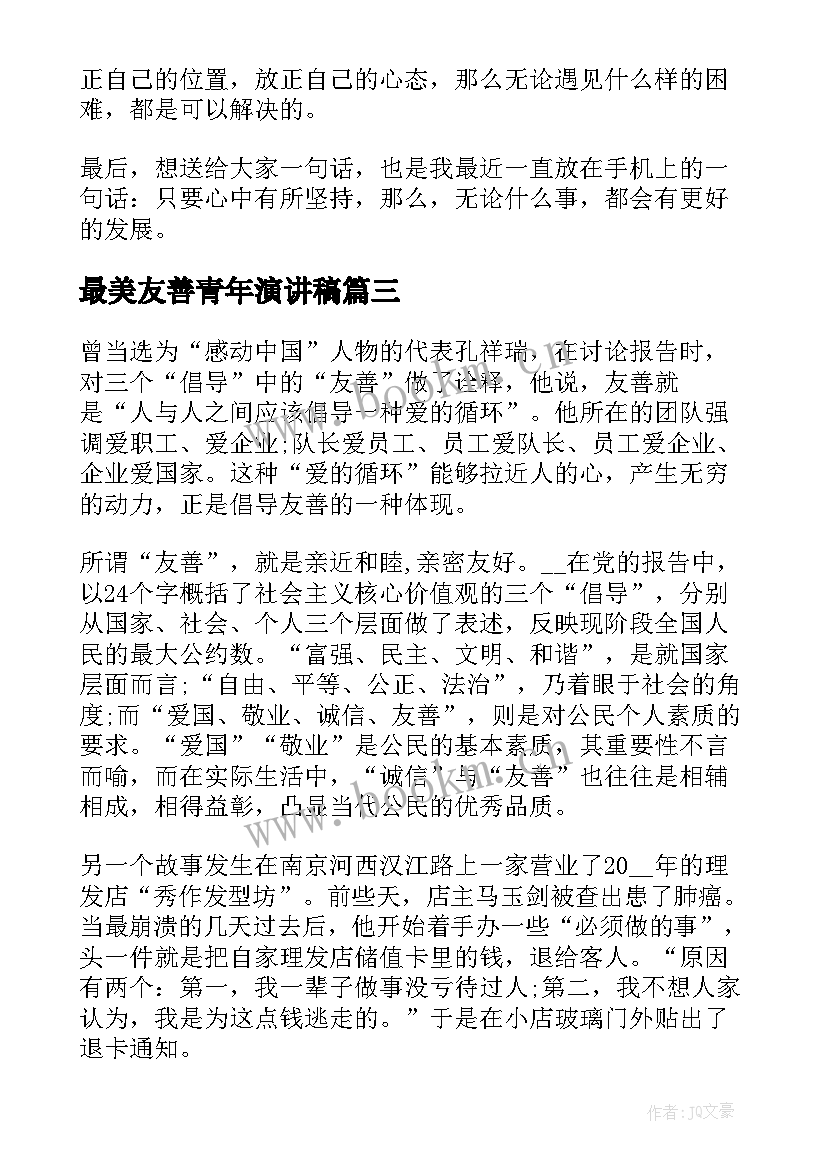 2023年最美友善青年演讲稿 友善是最美的经典演讲稿(汇总5篇)