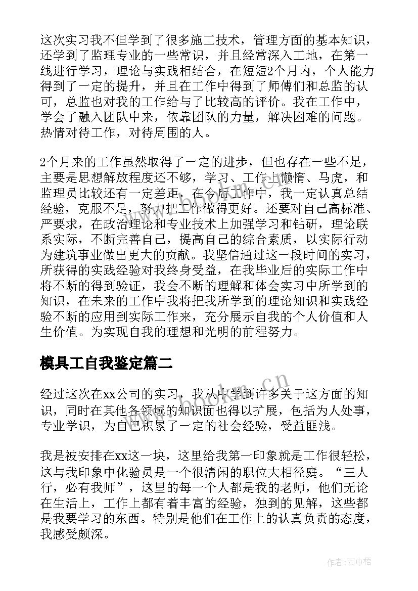 模具工自我鉴定(通用9篇)