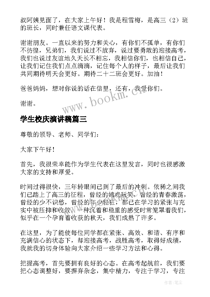 学生校庆演讲稿(实用6篇)