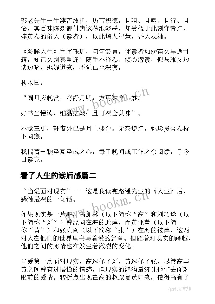 看了人生的读后感(优秀10篇)