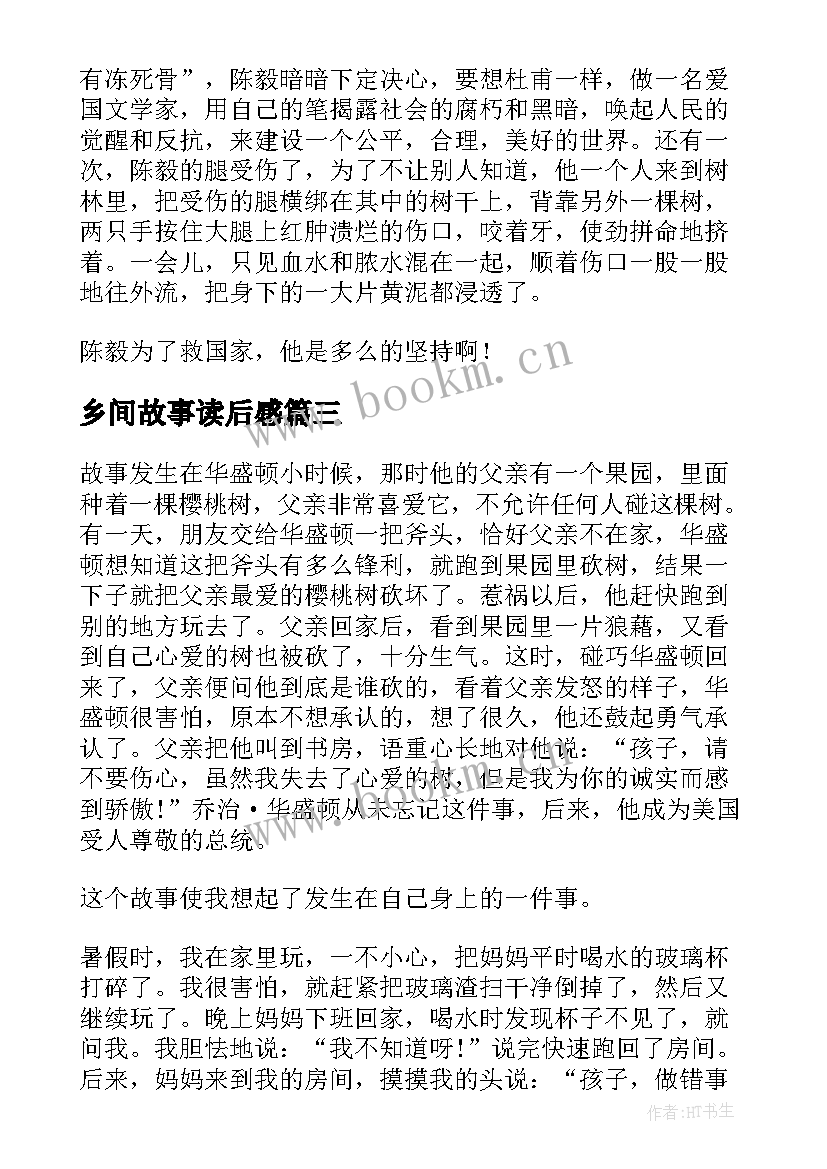 乡间故事读后感(大全5篇)