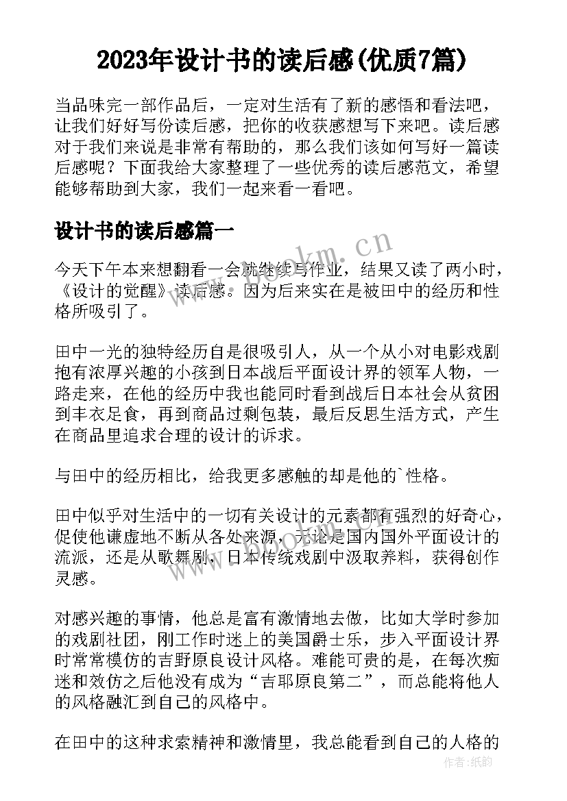 2023年设计书的读后感(优质7篇)