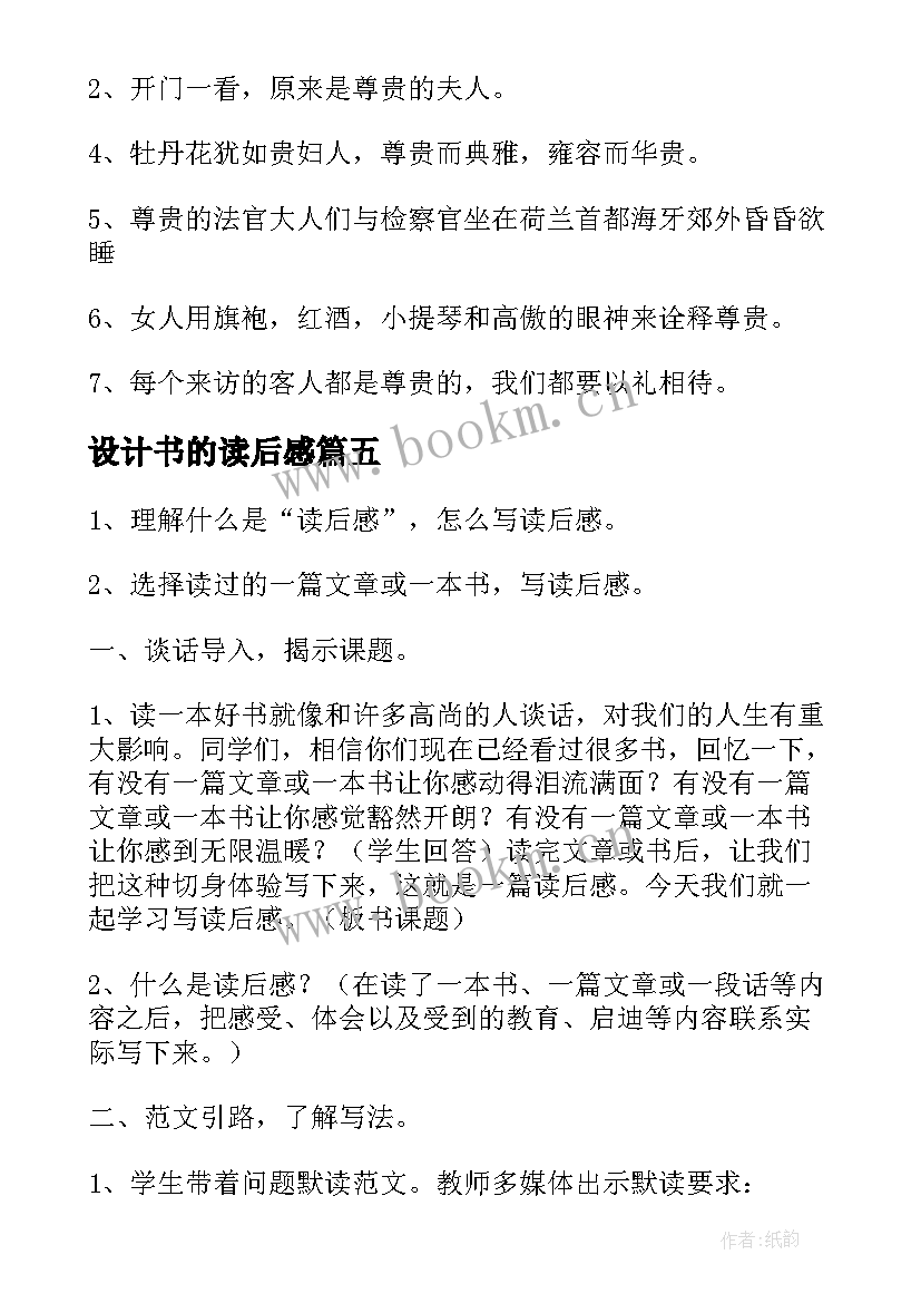 2023年设计书的读后感(优质7篇)