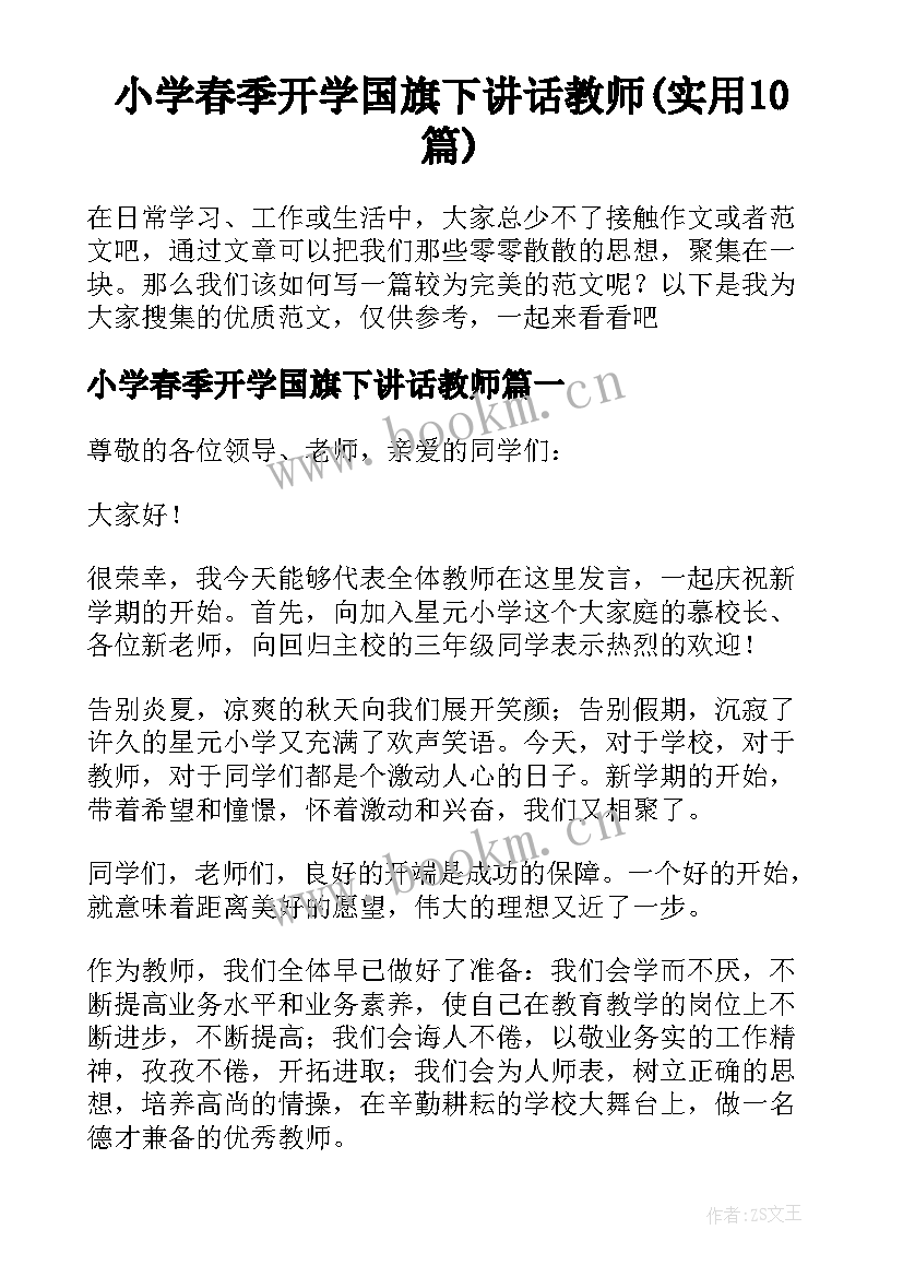 小学春季开学国旗下讲话教师(实用10篇)