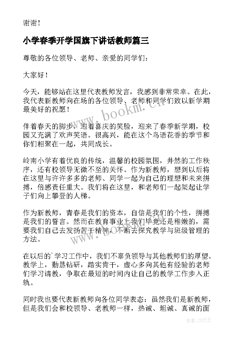 小学春季开学国旗下讲话教师(实用10篇)