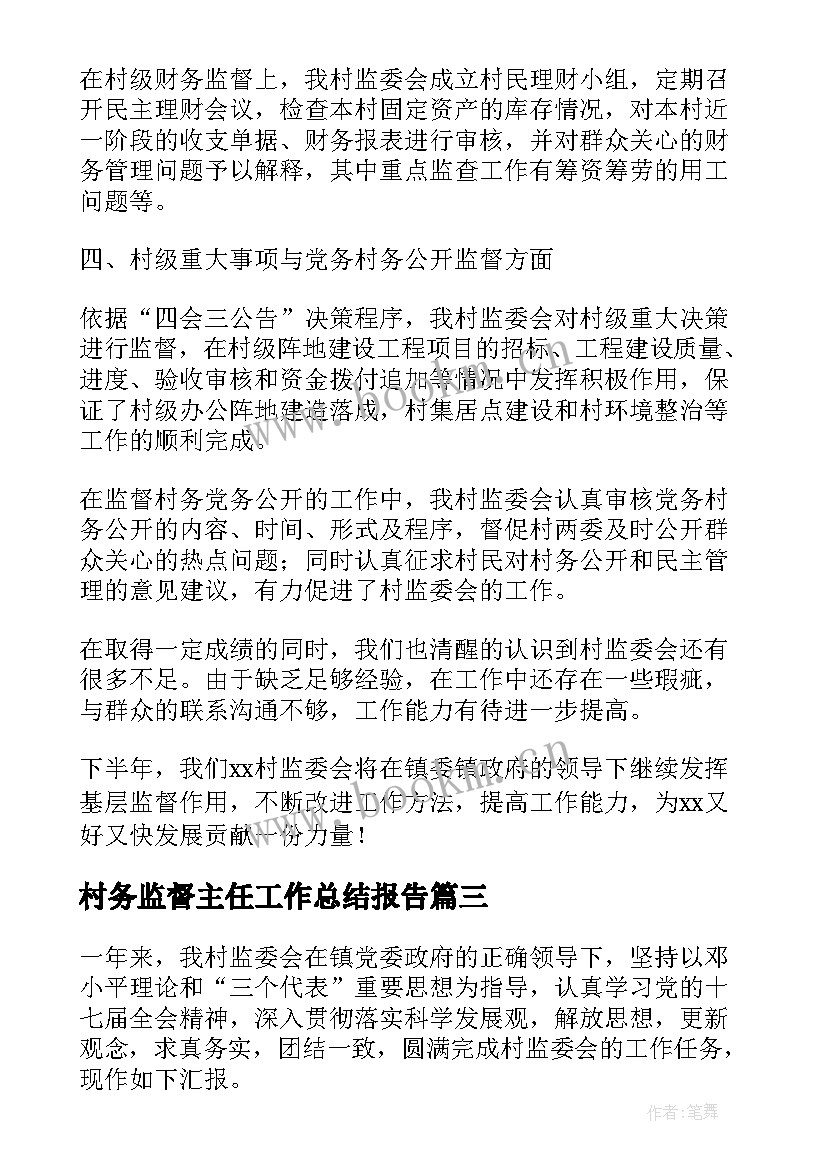 最新村务监督主任工作总结报告 村务监督委员会主任个人工作总结(精选5篇)