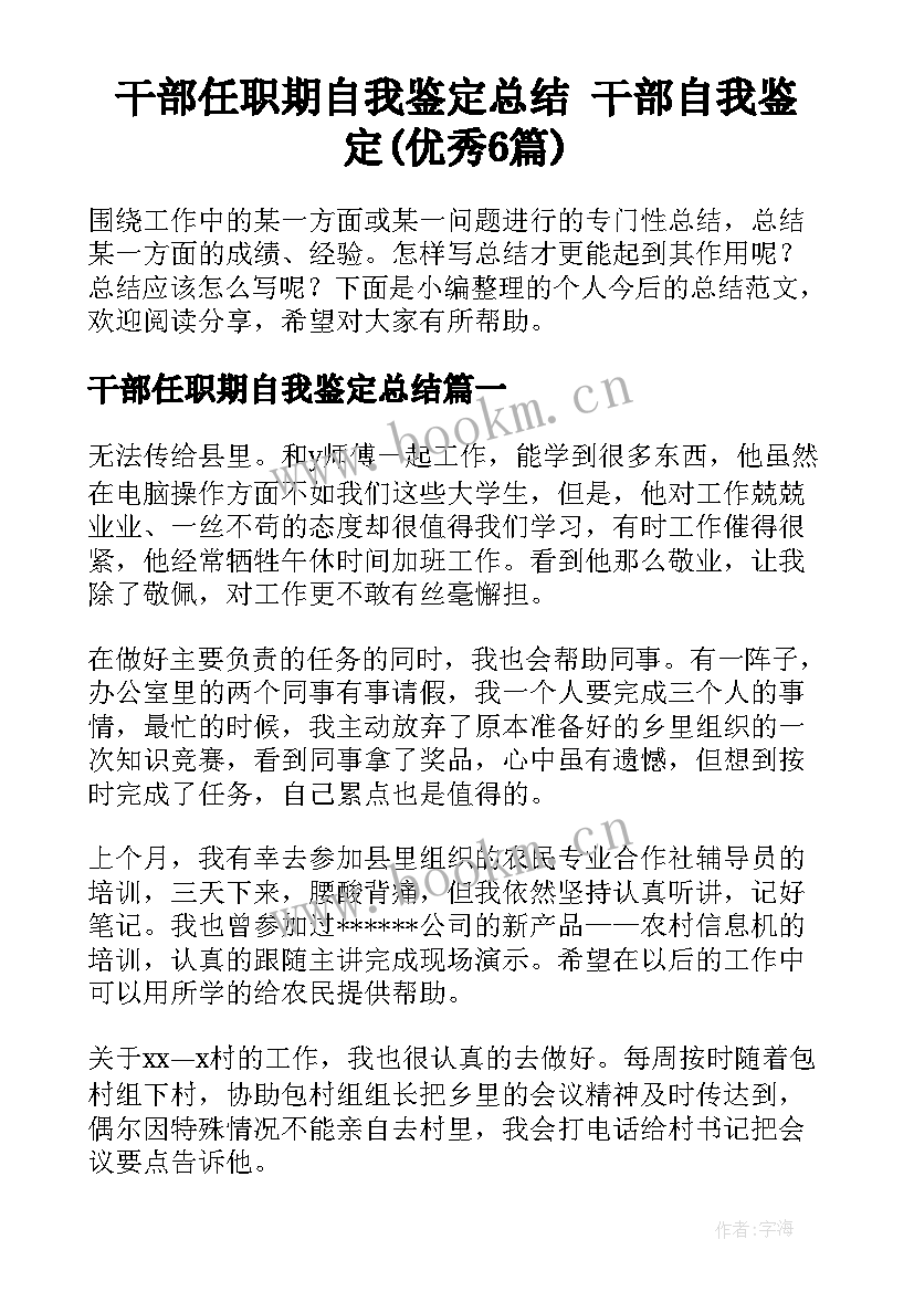 干部任职期自我鉴定总结 干部自我鉴定(优秀6篇)