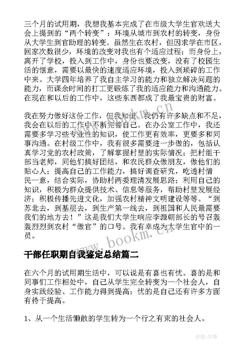 干部任职期自我鉴定总结 干部自我鉴定(优秀6篇)