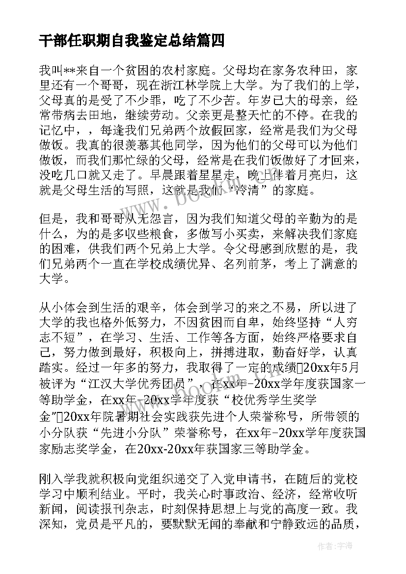 干部任职期自我鉴定总结 干部自我鉴定(优秀6篇)