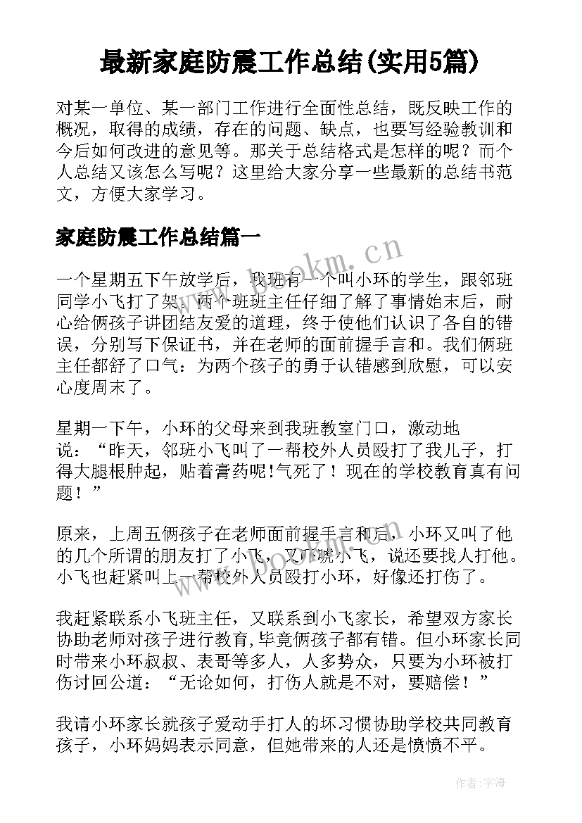 最新家庭防震工作总结(实用5篇)