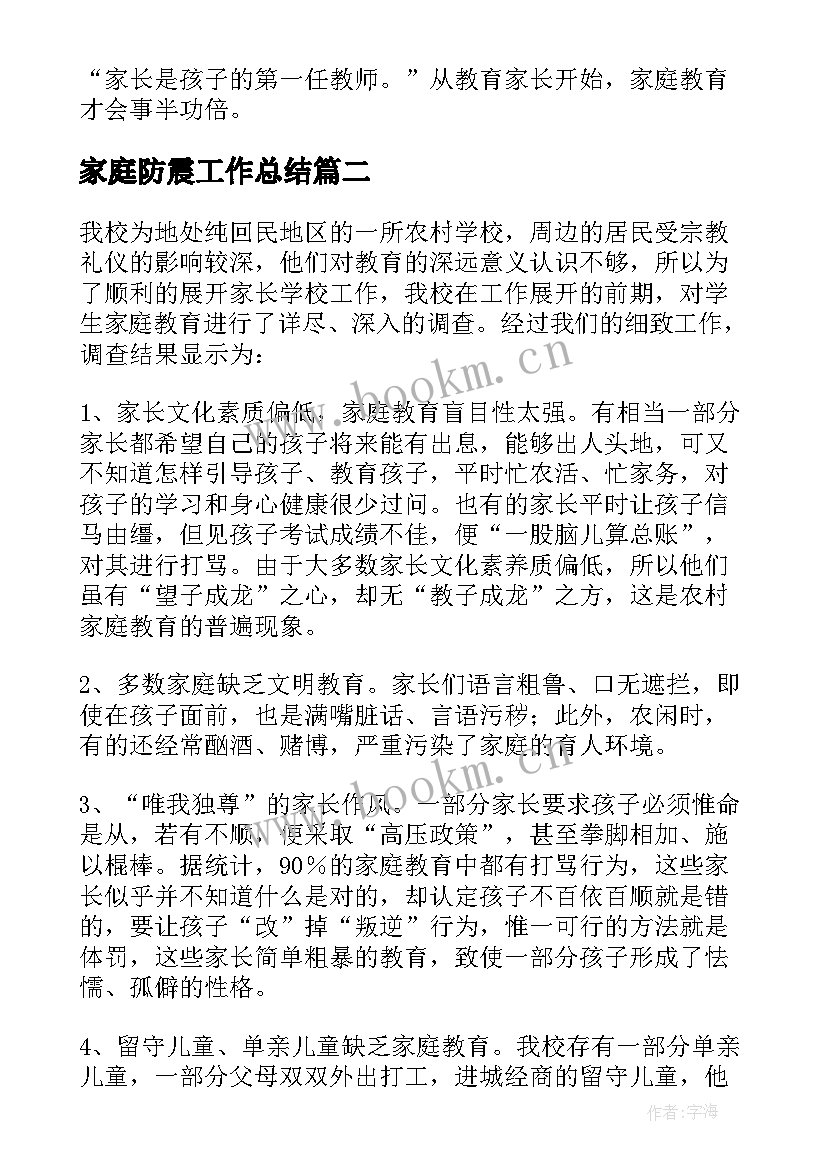 最新家庭防震工作总结(实用5篇)