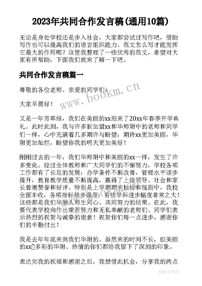 2023年共同合作发言稿(通用10篇)