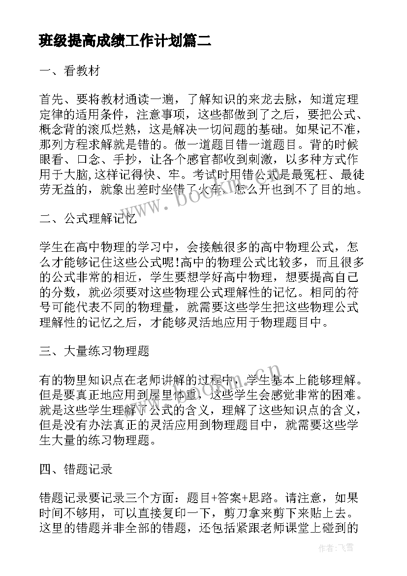 最新班级提高成绩工作计划(模板5篇)