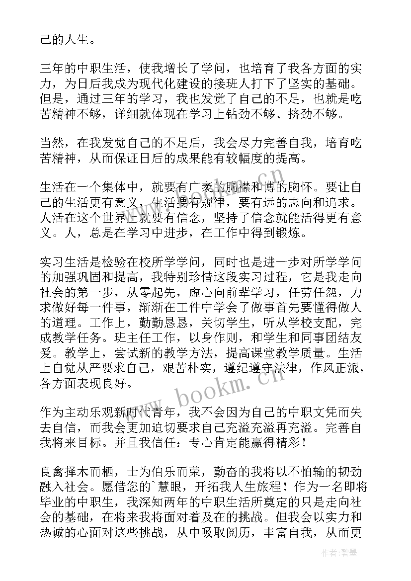 中职生生毕业自我鉴定(实用6篇)