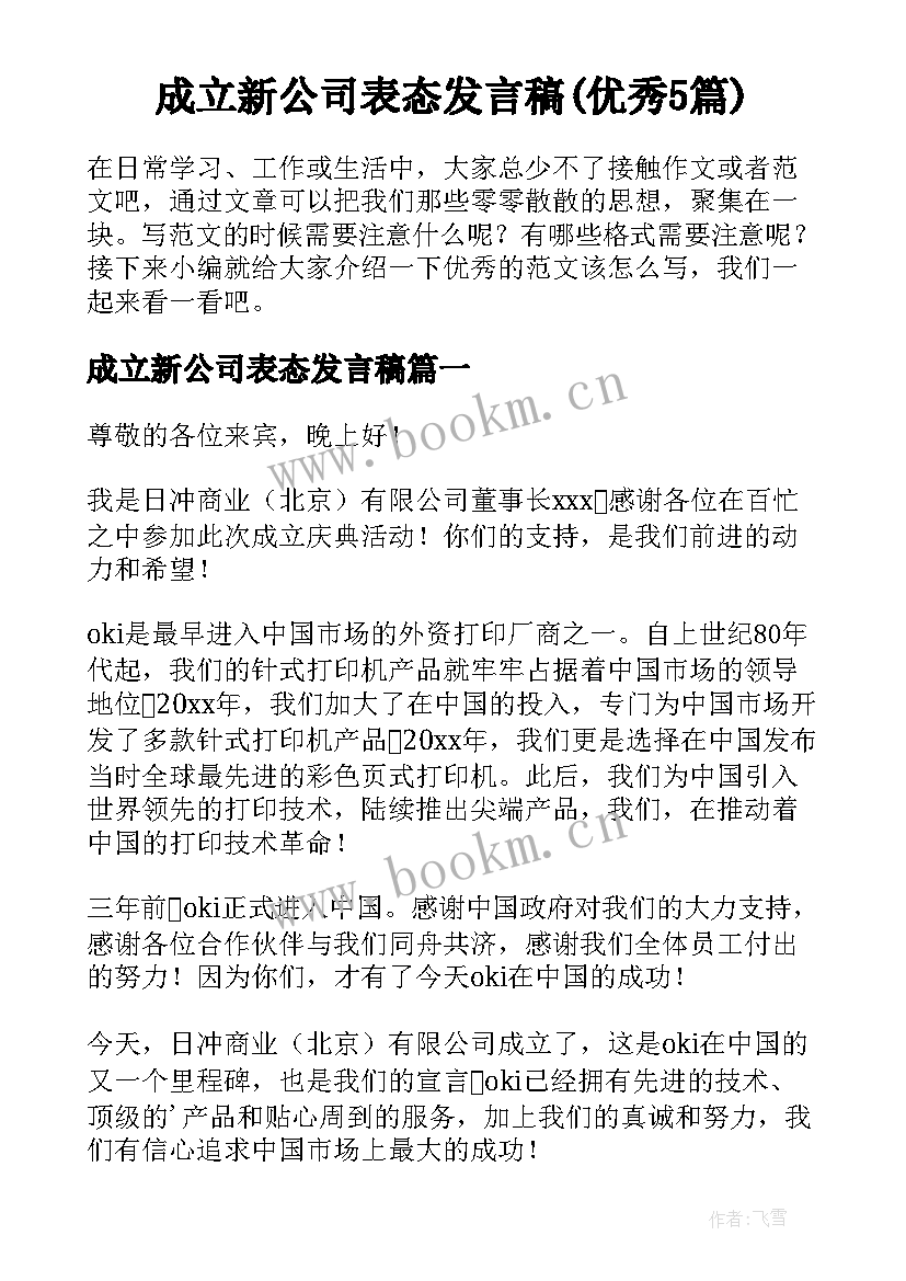 成立新公司表态发言稿(优秀5篇)