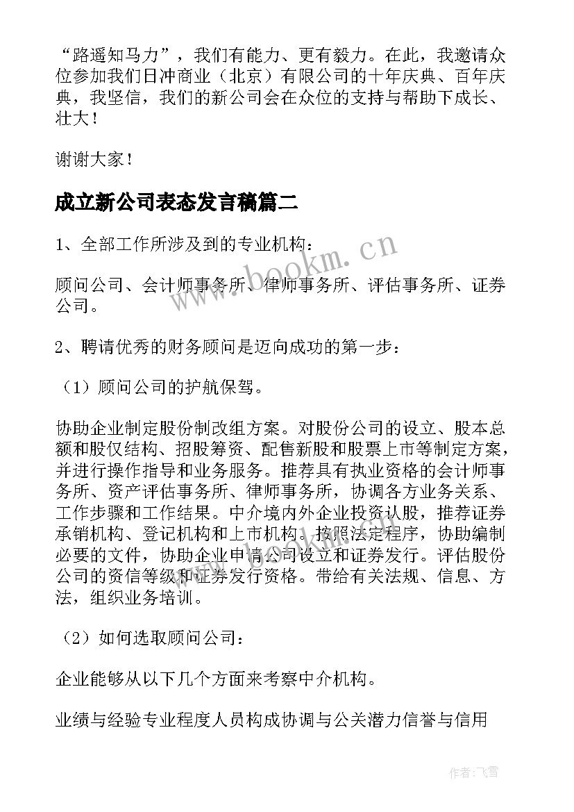 成立新公司表态发言稿(优秀5篇)