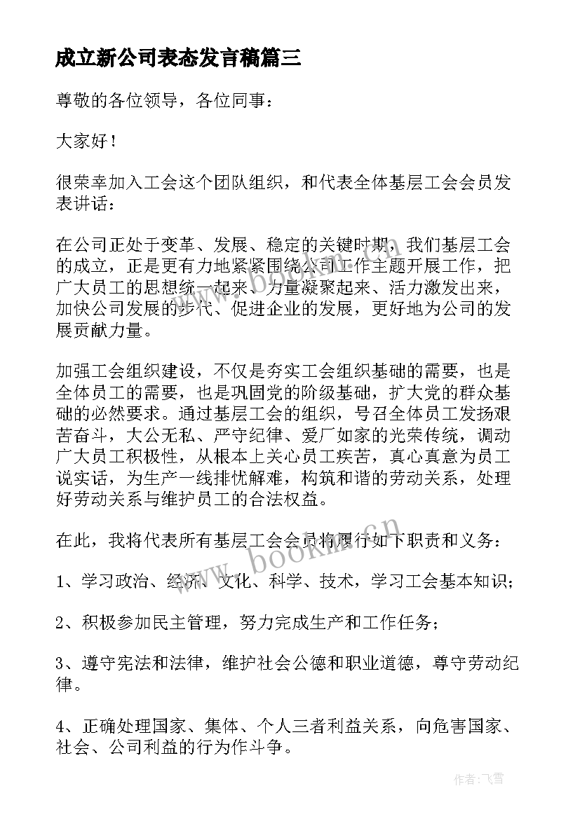 成立新公司表态发言稿(优秀5篇)