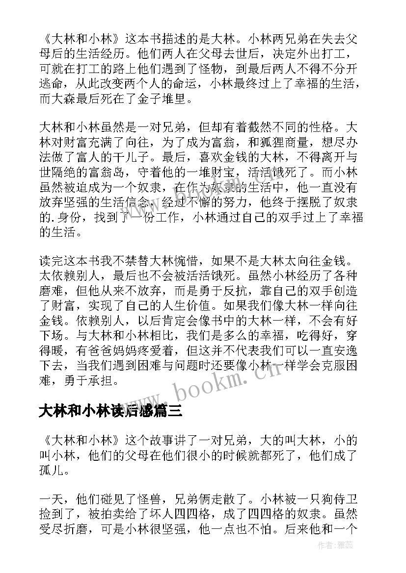 大林和小林读后感(优秀10篇)