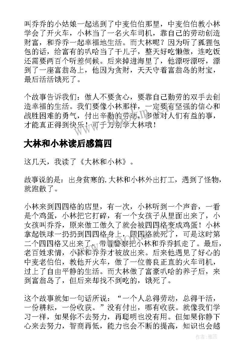 大林和小林读后感(优秀10篇)