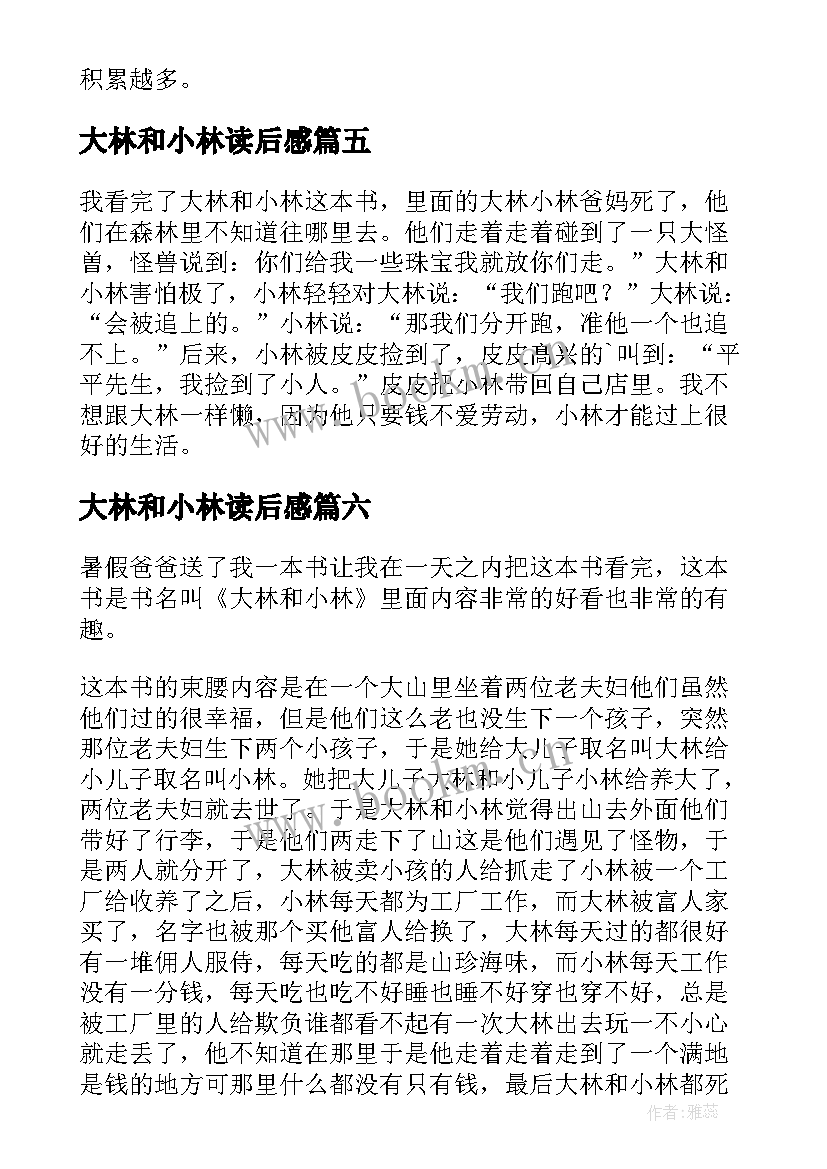 大林和小林读后感(优秀10篇)