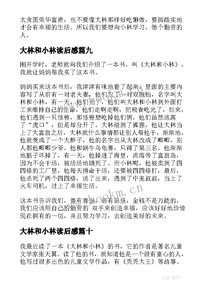 大林和小林读后感(优秀10篇)