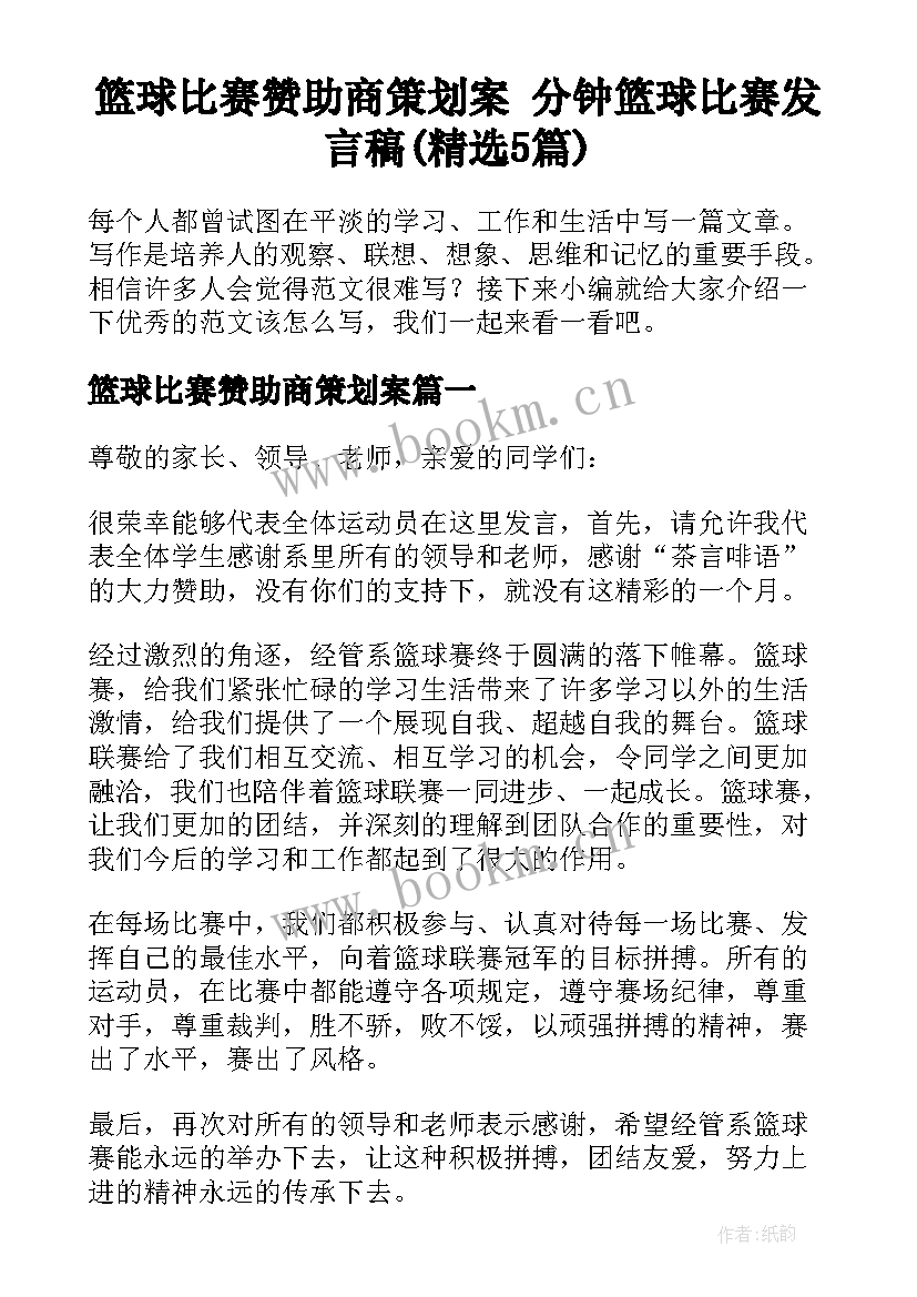 篮球比赛赞助商策划案 分钟篮球比赛发言稿(精选5篇)