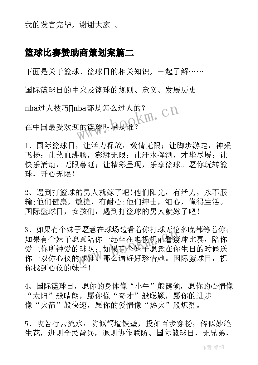 篮球比赛赞助商策划案 分钟篮球比赛发言稿(精选5篇)