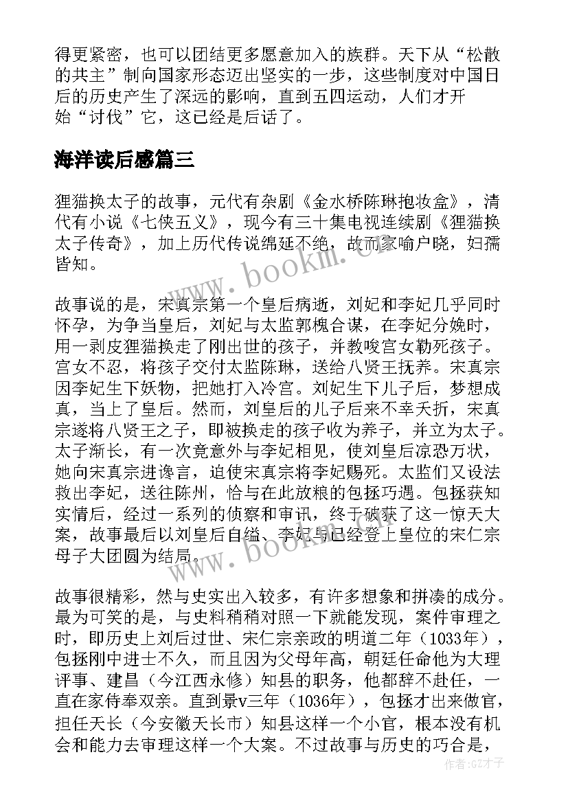 海洋读后感 中国历史读后感(优秀8篇)