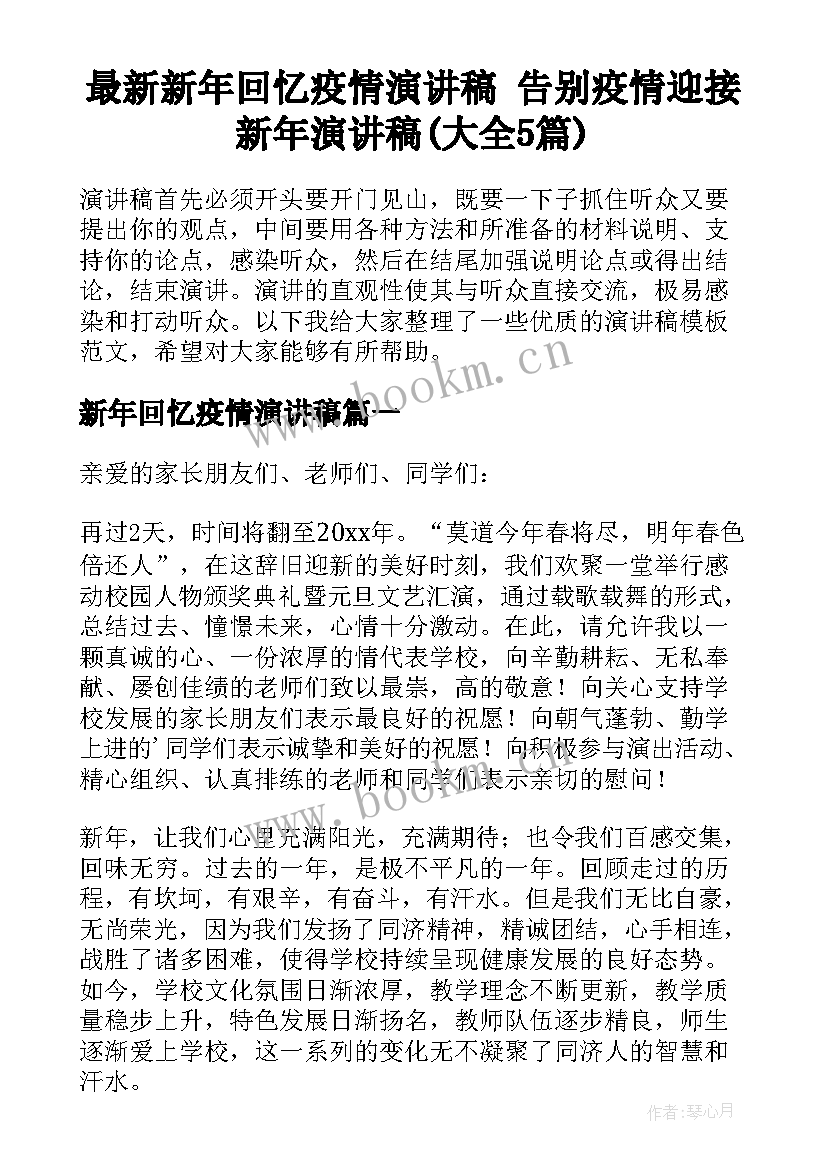 最新新年回忆疫情演讲稿 告别疫情迎接新年演讲稿(大全5篇)