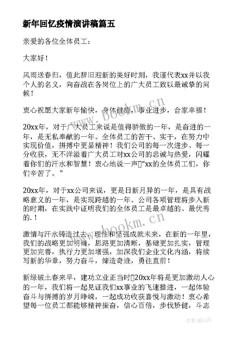 最新新年回忆疫情演讲稿 告别疫情迎接新年演讲稿(大全5篇)