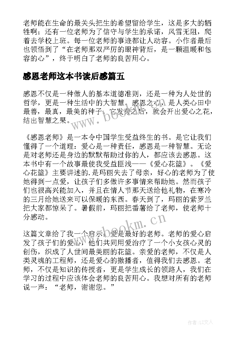 最新感恩老师这本书读后感(大全5篇)