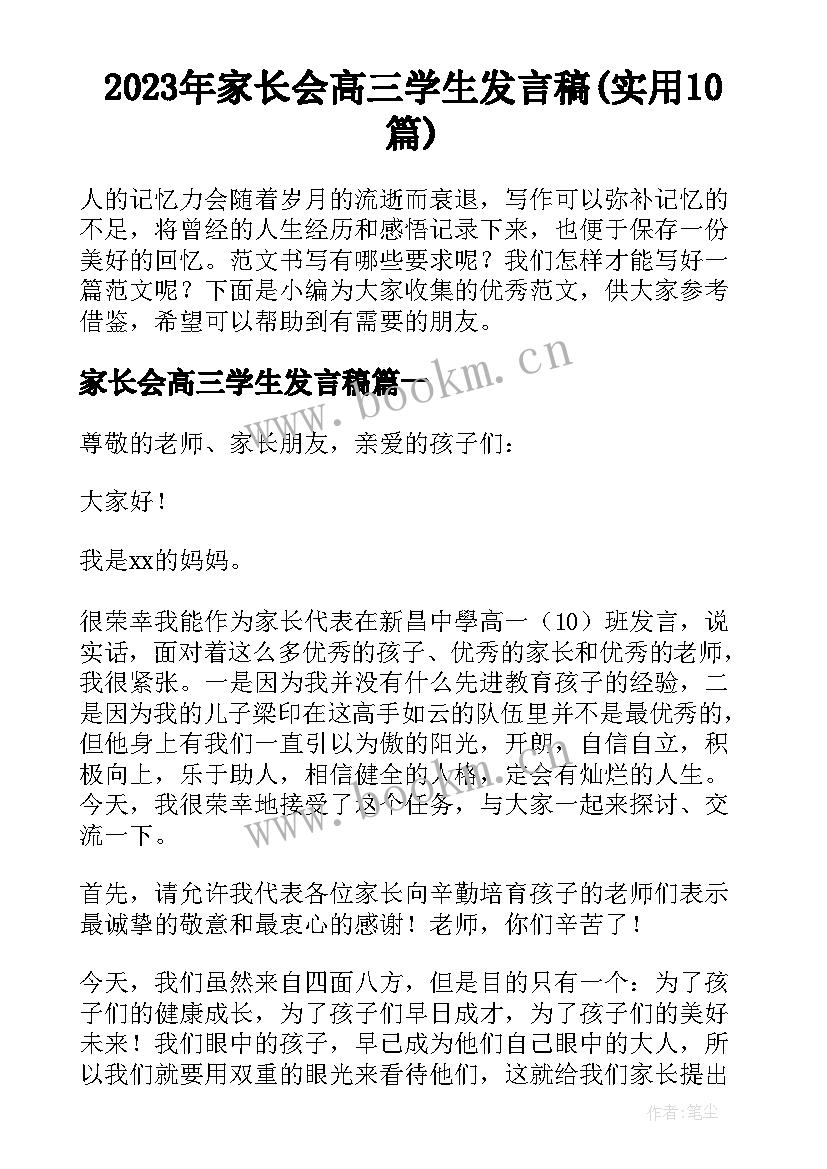 2023年家长会高三学生发言稿(实用10篇)