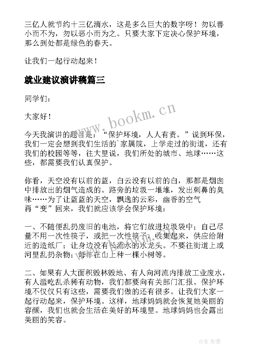 最新就业建议演讲稿(大全5篇)