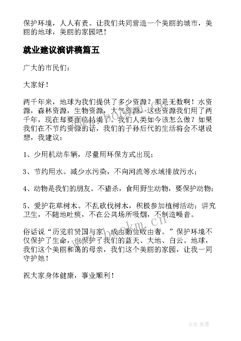 最新就业建议演讲稿(大全5篇)